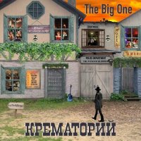 Крематорий - The Big One (2023) MP3