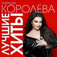 Наташа Королёва - Лучшие хиты (2023) MP3