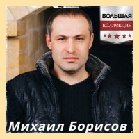 Михаил Борисов - Большая Коллекция [2CD] (2023) MP3
