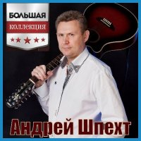 Андрей Шпехт - Большая Коллекция (2023) MP3