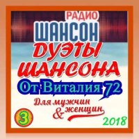 Cборник - Дуэты шансона [03] (2018) MP3 от Виталия 72