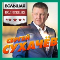 Сергей Сухачев - Большая Коллекция [2CD] (2023) MP3