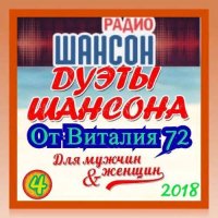 Cборник - Дуэты шансона [04] (2018) MP3 от Виталия 72