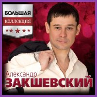 Александр Закшевский - Большая Коллекция (2023) MP3