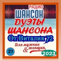 Cборник - Дуэты шансона [21] (2023) MP3 от Виталия 72