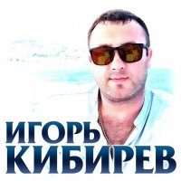 Игорь Кибирев - Дискография (2018-2023) MP3
