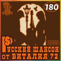 Cборник - Русский шансон 180 (2023) MP3 от Виталия 72