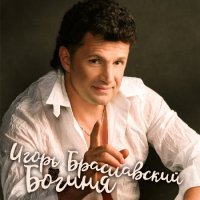Игорь Браславский - Богиня (2021) MP3