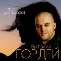 Виталий Гордей - Милая (2023) MP3