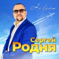 Сергей Родня - На Взлет (2023) MP3