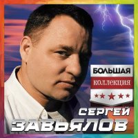 Сергей Завьялов - Большая Коллекция [2CD] (2023) MP3