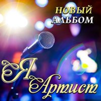 Сергей Одинцов - Я Артист (2023) MP3