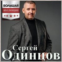 Сергей Одинцов - Большая Коллекция (2023) MP3