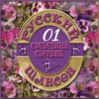 Cборник - Русский шансон 01 (2013) MP3 от Виталия 72