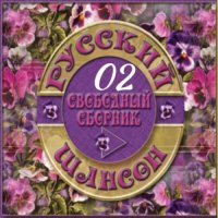 Cборник - Русский шансон 02 (2013) MP3 от Виталия 72