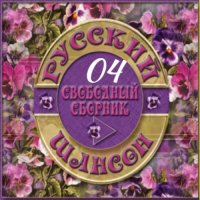 Cборник - Русский шансон 04 (2013) MP3 от Виталия 72