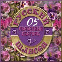 Cборник - Русский шансон 05 (2013) MP3 от Виталия 72