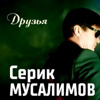 Серик Мусалимов - Друзья (2021) MP3