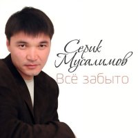 Серик Мусалимов - Всё забыто (2020) MP3