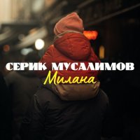 Серик Мусалимов - Милана (2022) MP3