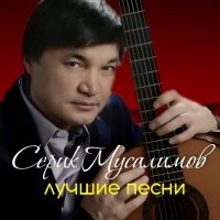 Серик Мусалимов - Лучшие песни (2023) MP3