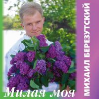 Михаил Березутский - Милая моя (1998) MP3