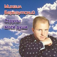 Михаил Березутский - Струны моей души (1997) MP3