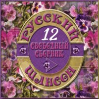 Cборник - Русский шансон 12 (2014) MP3 от Виталия 72