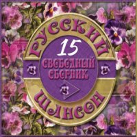 Cборник - Русский шансон 15 (2014) MP3 от Виталия 72
