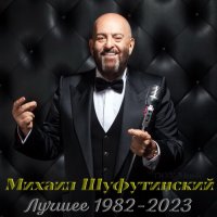 Михаил Шуфутинский - Лучшее: 1982-2023 (2023) MP3 от DON Music