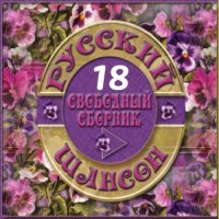 Cборник - Русский шансон 18 (2014) MP3 от Виталия 72