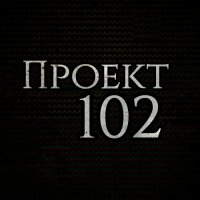 Проект 102 - Проект 102 (2023) MP3