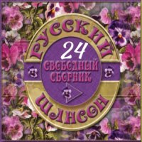 Cборник - Русский шансон 24 (2014) MP3 от Виталия 72