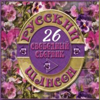 Cборник - Русский шансон 26 (2014) MP3 от Виталия 72