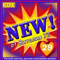 Cборник - New [29] (2023) MP3 от Виталия 72