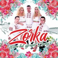 Zorka - Wam tut igrajet zorka (2019) MP3