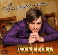 Milen - А я хмелею тобой (2015) MP3