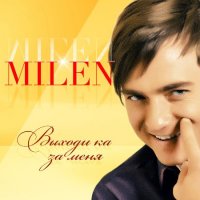 Milen - Выходика-ка за меня (2017) MP3