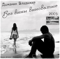 Владимир Доманин - Без вины виновные (2005) MP3