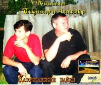 Владимир и Александр Доманин - Каторжанские байки (2005) MP3