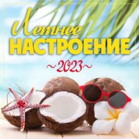 Cборник - Летнее Настроение 2023 (2023) MP3