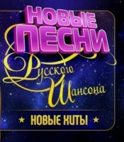 Cборник - Новые Песни русского шансона (2022) MP3