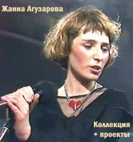 Жанна Агузарова - Коллекция и Проекты (1984-2009) МР3