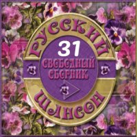 Cборник - Русский шансон 31 (2014) MP3 от Виталия 72
