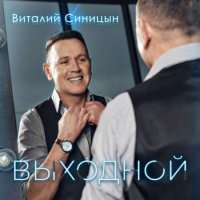 Виталий Синицын - Выходной (2021) MP3
