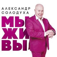 Александр Солодуха - Мы живы (2023) MP3