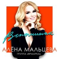 Алёна Мальцева и гр. Ярмарка - Вспоминай (2023) MP3