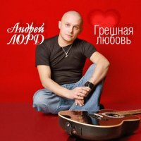 Андрей Лорд - Грешная любовь (2019) MP3