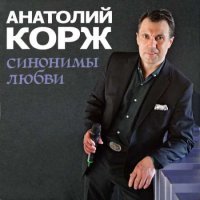 Анатолий Корж - Синонимы любви (2023) MP3