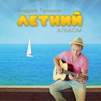 Андрей Таланов - Летний альбом (2023) MP3